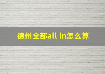 德州全部all in怎么算